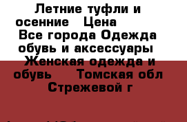 Летние туфли и  осенние › Цена ­ 1 000 - Все города Одежда, обувь и аксессуары » Женская одежда и обувь   . Томская обл.,Стрежевой г.